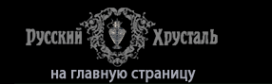 Логотип компании Русский Хрусталь