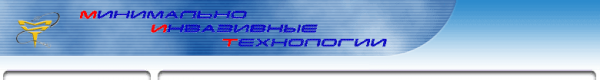 Логотип компании Минимально инвазивные технологии