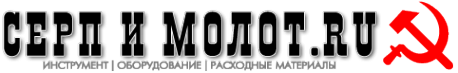 Логотип компании Серп и молот.ru