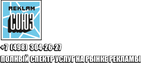 Логотип компании РЕКЛАМ Союз