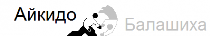 Логотип компании Айкидо и Кобудо в Балашихе