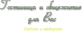 Логотип компании Гостиница