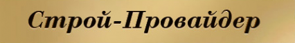 Логотип компании Строй-Провайдер