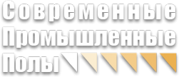 Логотип компании Современные промышленные полы