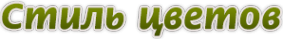 Логотип компании Стиль цветов