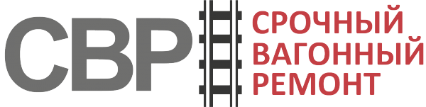 Логотип компании Срочный вагонный ремонт