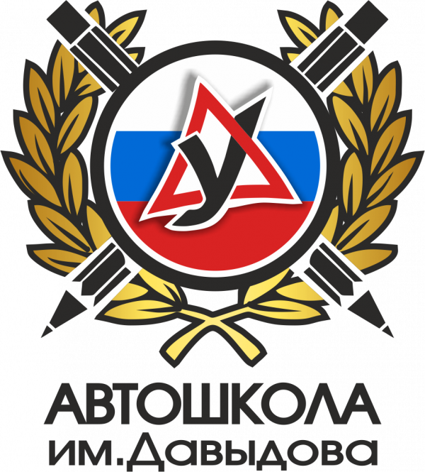 Логотип компании Автошкола им.Давыдова