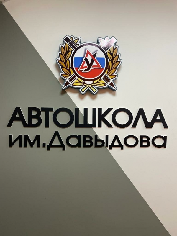 Логотип компании Автошкола им. Давыдова
